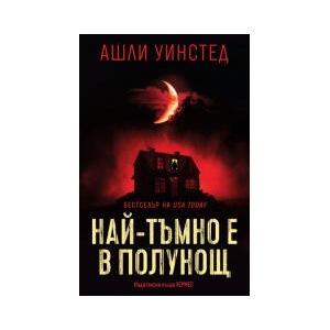 Най-тъмно е в полунощ (2025)