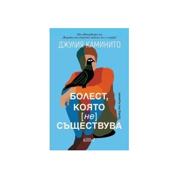 Болест, която не съществува