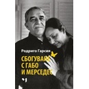 Сбогуване с Габо и Мерседес