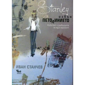 Stanley извън петолинието + CD (ISBN: 9789544747503)