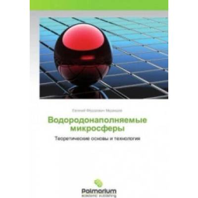 Vodorodonapolnyaemye mikrosfery
