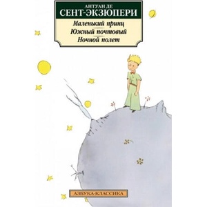 Маленький принц. Южный почтовый. Ночной полет | Антуан Сент-Экзюпери (ISBN: 9785389173538)