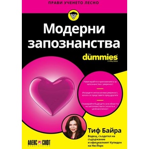 Модерни запознанства For Dummies (ISBN: 9789546565129)