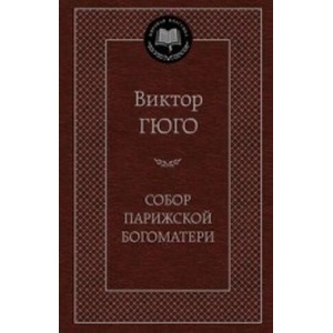 Собор Парижской Богоматери | Виктор Гюго (2018)