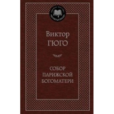 Собор Парижской Богоматери