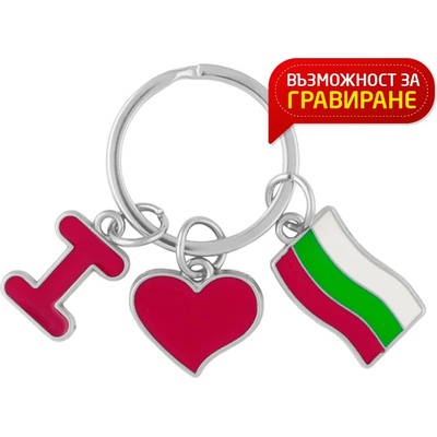 Art gift Ключодържател Аз обичам България