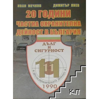 20 години частна охранителна дейност в България