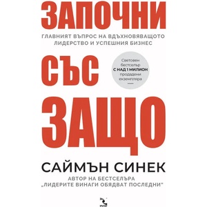 Започни със ЗАЩО (ISBN: 9789547714175)