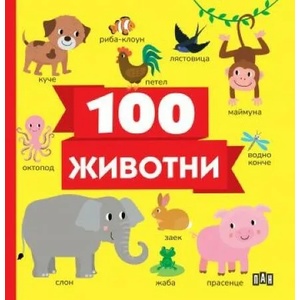100 животни (ISBN: 9786192406080)