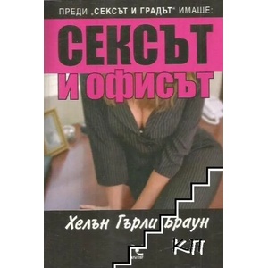 Сексът и офисът (ISBN: 9789547711624)
