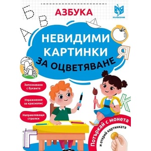 Невидими картинки за оцветяване - Азбука (ISBN: 9786199221495)