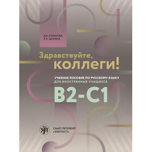 Zdravstvujte, kollegi! Uchebnoe posobie po russkomu jazyku | К. А. Щукина (ISBN: 9785907123847)