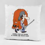 Art gift Възглавничка - Улова ще си нося сам!