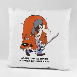 Art gift Възглавничка - Улова ще си нося сам!