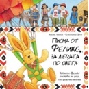 Писма от Феликс за децата по света