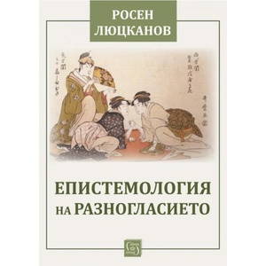 Епистемология на разногласието (ISBN: 9786190114604)