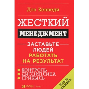 Жесткий менеджмент. Заставьте людей работать на результат | Dan Kennedy (ISBN: 9785961465242)