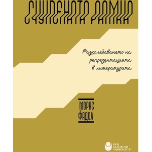 Счупената рамка (ISBN: 9786192333874)