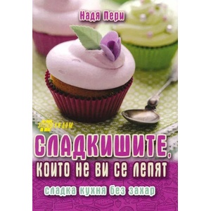 Сладкишите, които не ви се лепят (ISBN: 9789548086141)