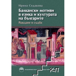 Балкански мотиви в езика и културата на българите (2013)