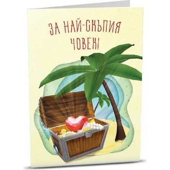 Image 1 of iGreet Поздравителна картичка iGreet - Съкровището (3D 04)