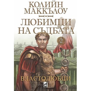 Властолюбци, книга 2 (2022)