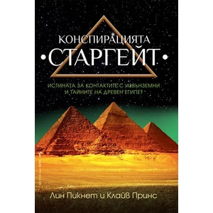 Конспирацията Старгейт (2021)