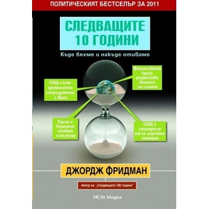 Следващите 10 години (ISBN: 9789549913132)