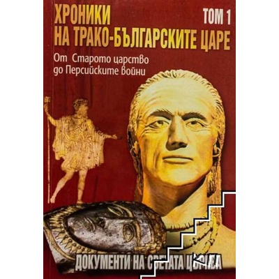 Хроники на трако-българските царе. Том 1