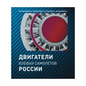 Двигатели боевых самолётов России, история создания двигателей боевых самолетов | Владимир Пономарев, Ольга Хробыстова, Владимир Котельников, Владимир Зрелов (2022)