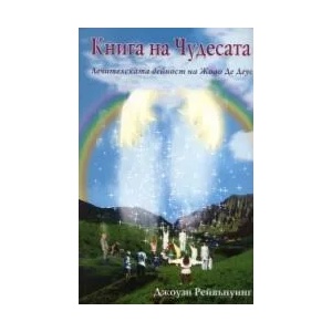 Книга на Чудесата (ISBN: 9789549136197)