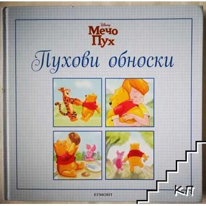 Пухови обноски (ISBN: 9789542707271)