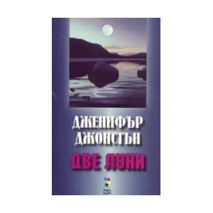 Две луни (ISBN: 9789543300211)