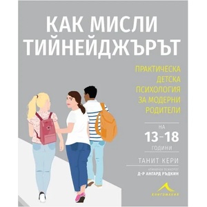 Как мисли тийнейджърът? (2021)