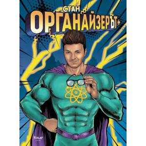 ОрганайзерЪт + (ISBN: 9789542724803)