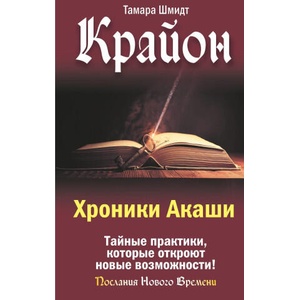 Крайон. Хроники Акаши. Тайные практики, которые откроют новые возможности! | Тамара Шмидт (2025)