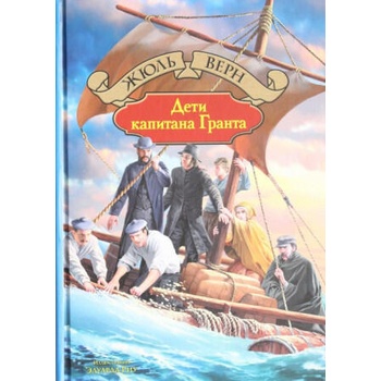 Image 1 of Дети капитана Гранта | Жюль Верн