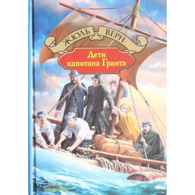Дети капитана Гранта | Жюль Верн