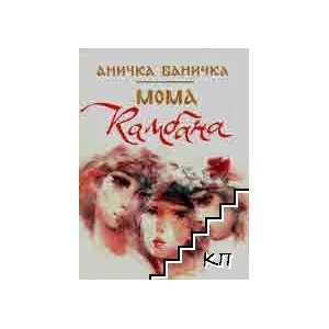 Мома Камбана (ISBN: 9786199106600)