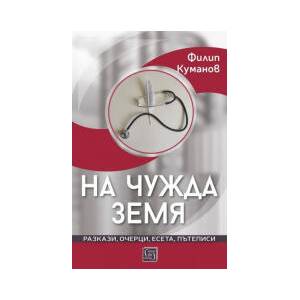 На чужда земя (2026)