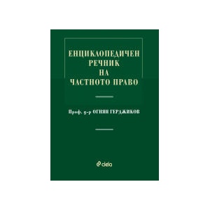 Енциклопедичен речник на частното право (2025)