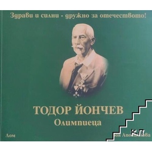 Тодор Йончев-Олимпиеца (ISBN: 9789549493221)