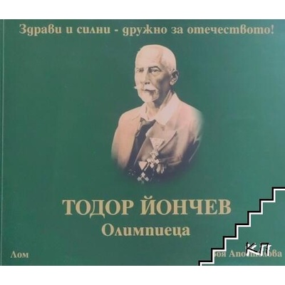 Тодор Йончев-Олимпиеца