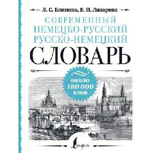 Современный немецко-русский русско-немецкий словарь: около 180 000 слов | Л. Блинова, Е. И. Лазарева (ISBN: 9785171652272)