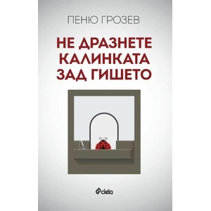 Не дразнете калинката зад гишето (ISBN: 9789542842859)