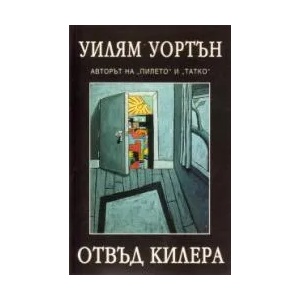 Отвъд килера (2007)