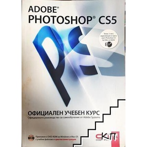 Adobe Photoshop CS5: Официален учебен курс (ISBN: 9789546858627)