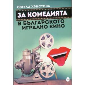 За комедията в българското игрално кино (ISBN: 9789545359460)