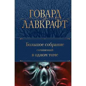 Большое собрание сочинений в одном томе | Говард Лавкрафт (2023)
