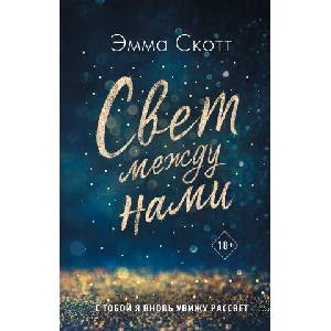 Свет между нами | Э. Скотт (2020)